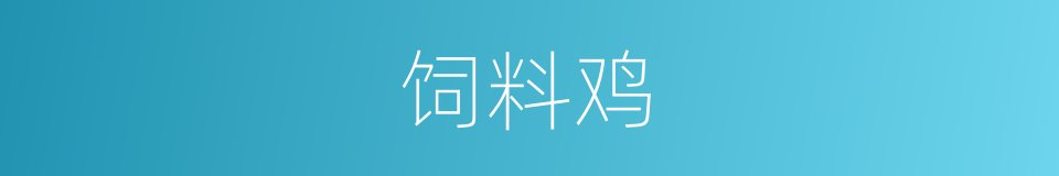 饲料鸡的同义词