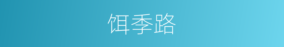 饵季路的同义词