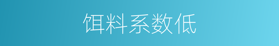 饵料系数低的同义词