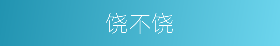 饶不饶的同义词
