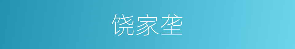 饶家垄的同义词