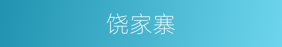 饶家寨的同义词