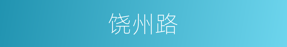 饶州路的同义词