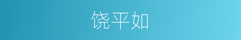 饶平如的同义词