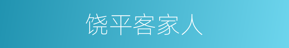 饶平客家人的同义词