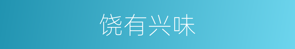 饶有兴味的意思