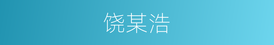 饶某浩的同义词