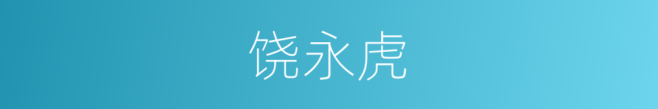 饶永虎的同义词