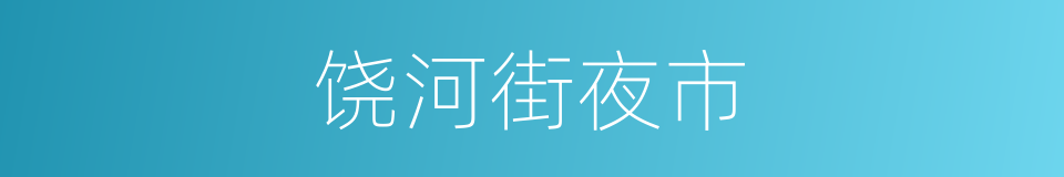 饶河街夜市的同义词