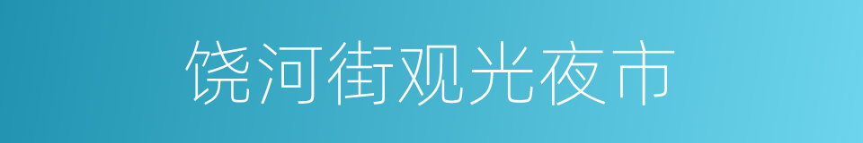 饶河街观光夜市的同义词