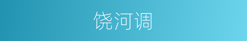 饶河调的同义词