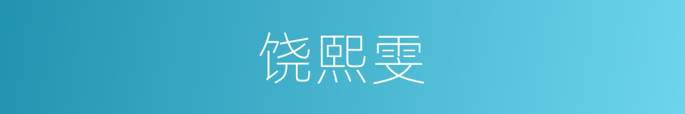 饶熙雯的同义词