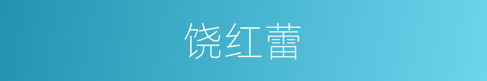 饶红蕾的同义词