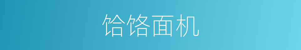 饸饹面机的同义词