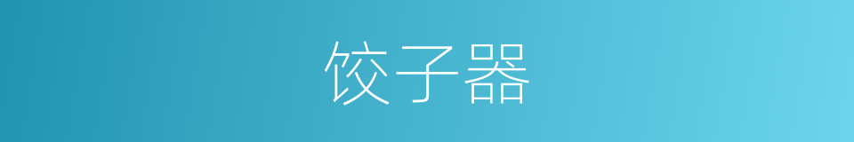饺子器的同义词