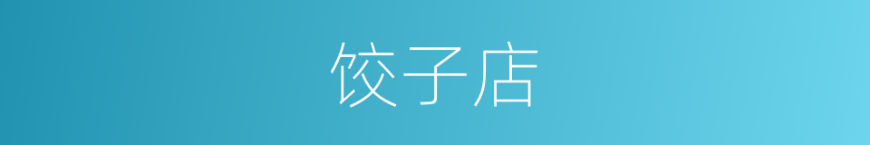 饺子店的同义词