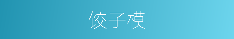 饺子模的同义词