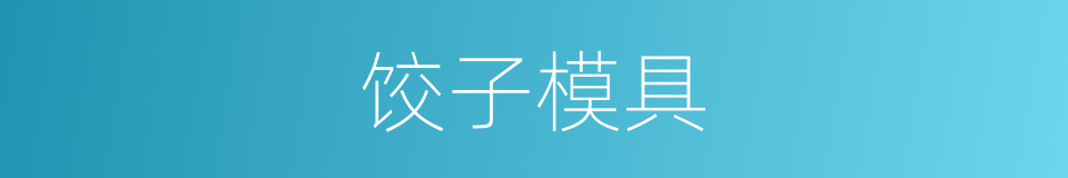 饺子模具的同义词