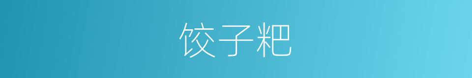 饺子粑的同义词