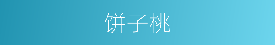 饼子桃的意思