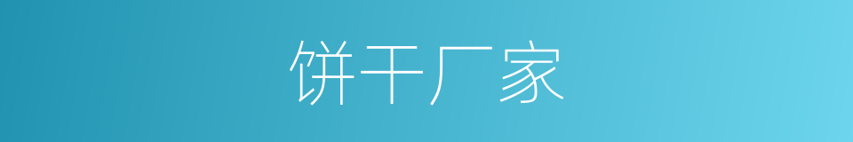 饼干厂家的同义词