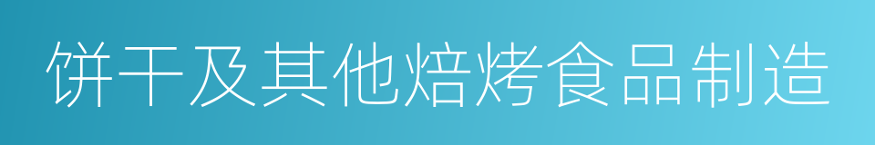 饼干及其他焙烤食品制造的同义词