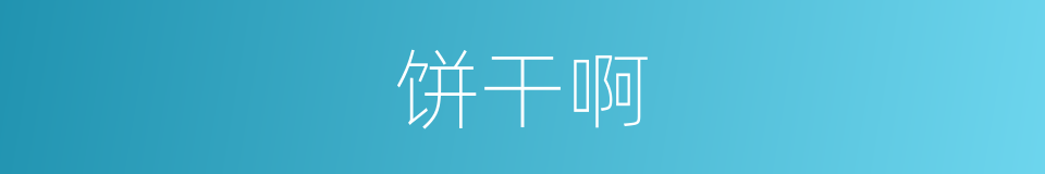 饼干啊的同义词