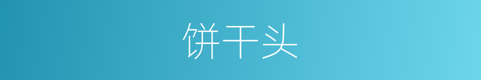 饼干头的同义词