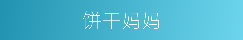 饼干妈妈的同义词