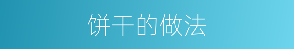 饼干的做法的同义词