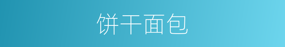 饼干面包的同义词