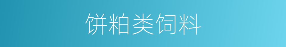 饼粕类饲料的同义词