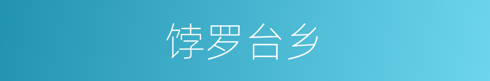 饽罗台乡的同义词