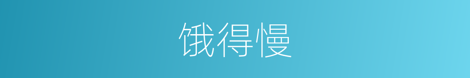 饿得慢的同义词
