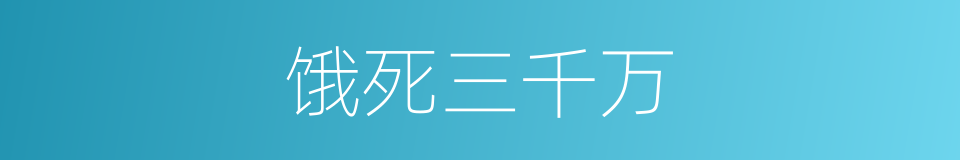 饿死三千万的同义词