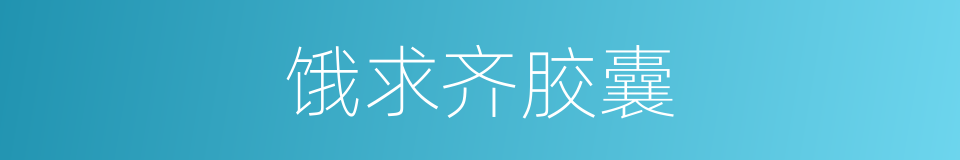 饿求齐胶囊的同义词