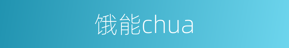 饿能chua的同义词