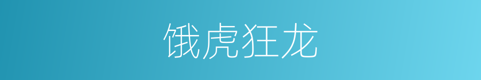 饿虎狂龙的同义词