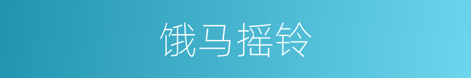 饿马摇铃的同义词