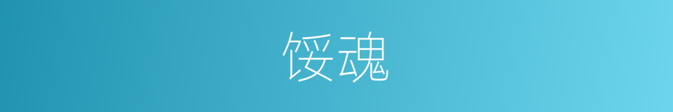 馁魂的意思