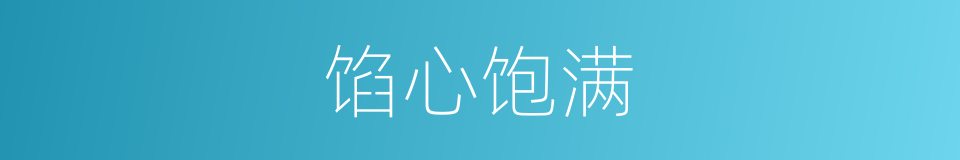 馅心饱满的同义词