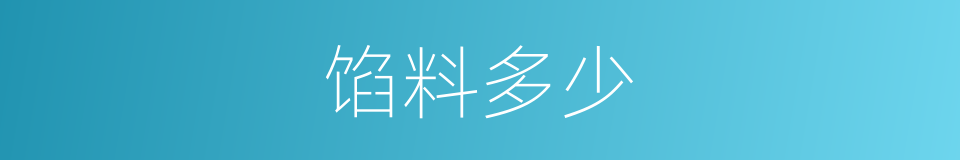 馅料多少的同义词