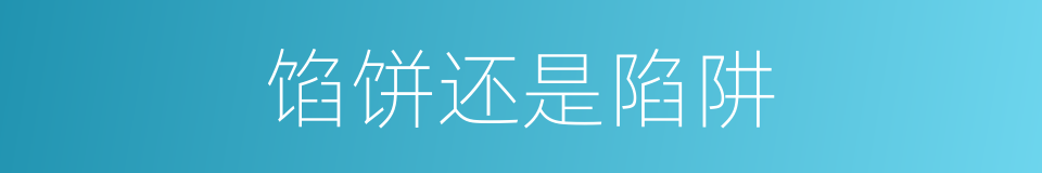 馅饼还是陷阱的同义词