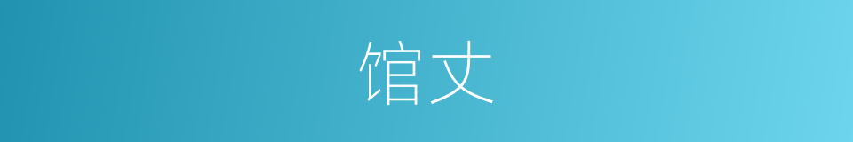 馆丈的意思