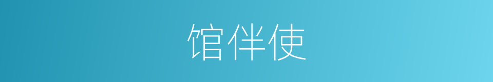 馆伴使的意思