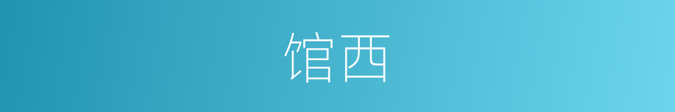 馆西的同义词