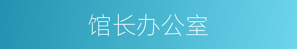 馆长办公室的同义词