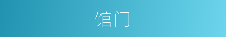 馆门的同义词