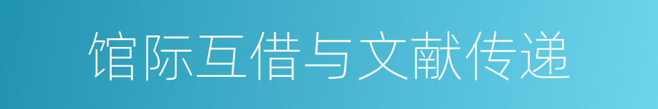 馆际互借与文献传递的同义词