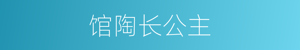 馆陶长公主的同义词